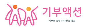 기부액션