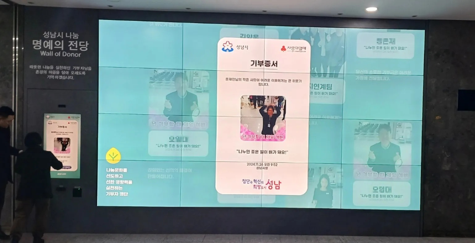 대형 스크린에 실시간으로 노출되는 기부 콘텐츠